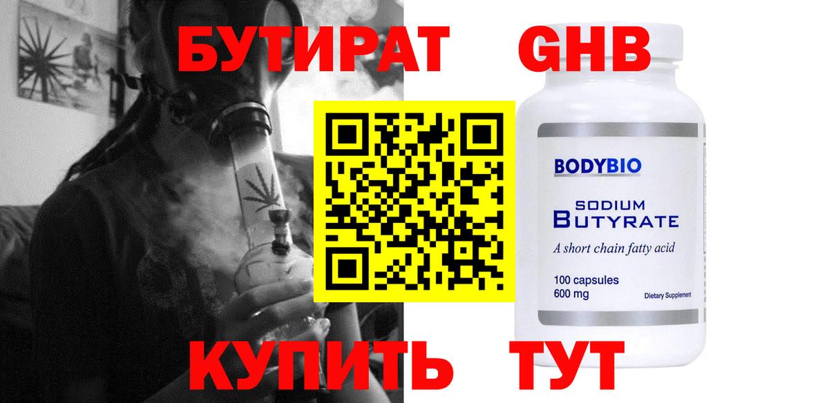 БУТИРАТ GHB  Вход с VPN  Новокузнецк 