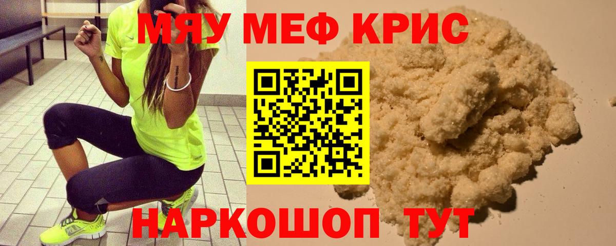 МЯУ-МЯУ кристаллы  Меф mephedrone  Меф  Новокузнецк 